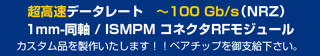 超高速データレート